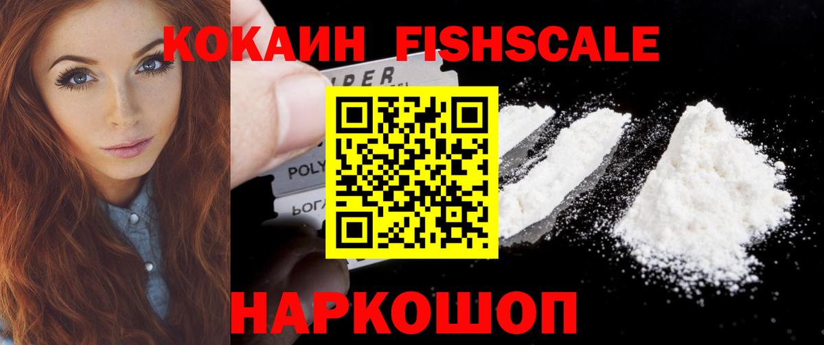 Кокаин Fish Scale  Вход с VPN  COCAIN 99%  Кокаин  Павловский Посад 