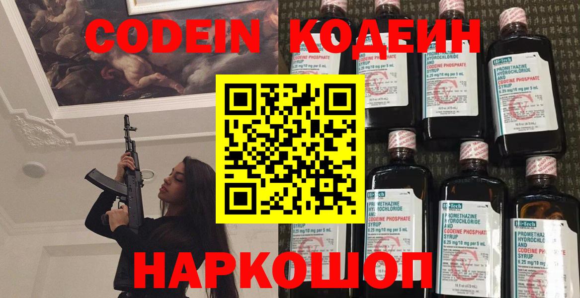 Кодеин напиток Lean (лин)  Codein Purple Drank  Вход с VPN  Павловский Посад 